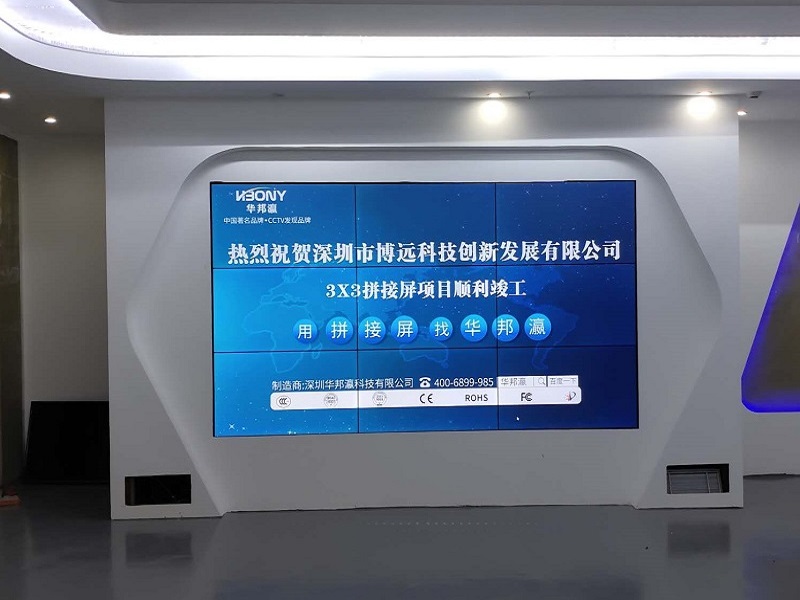 熱烈祝賀深圳市博遠(yuǎn)科技創(chuàng)新發(fā)展有限公司液晶拼接屏項目順利竣工！