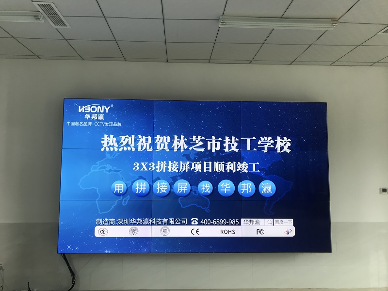華邦瀛液晶拼接屏助力西藏林芝市技工職業(yè)學(xué)校開(kāi)啟“智慧課堂”新時(shí)代