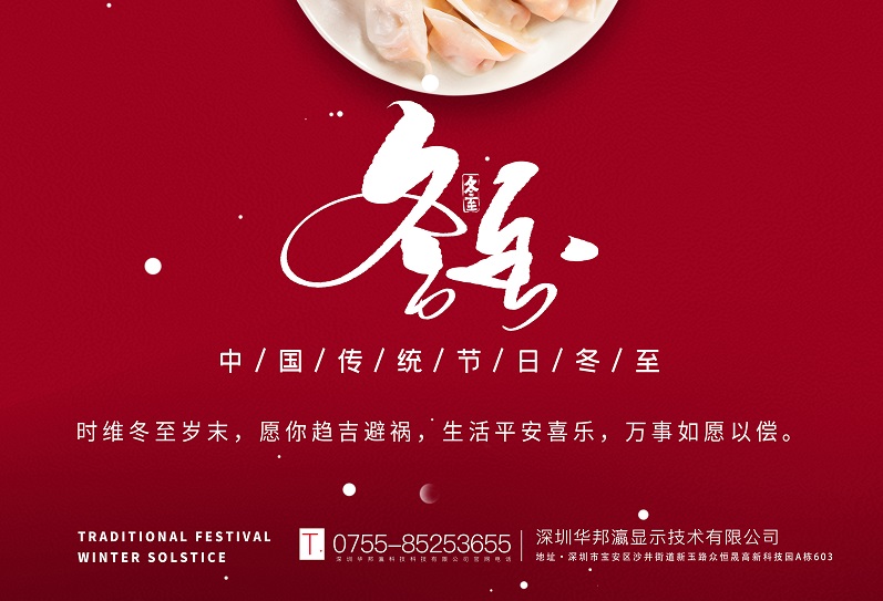 冬至丨華邦瀛祝愿大家冬至快樂(lè)，萬(wàn)事如意！